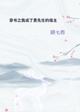 穿书之我成了景先生的宿主