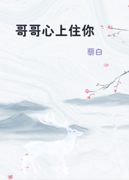 哥哥心上住你