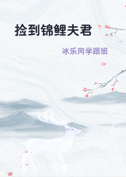 捡到锦鲤夫君