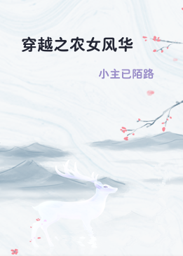 穿越之农女风华