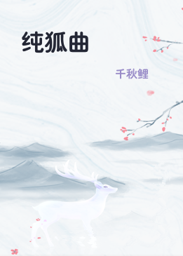 纯狐曲