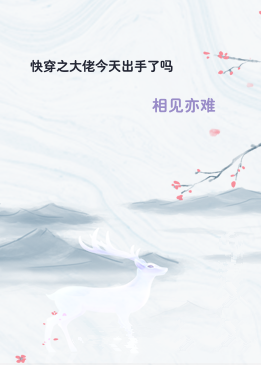 快穿之大佬今天出手了吗