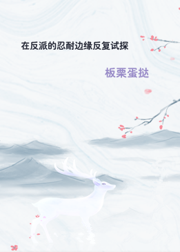 在反派的忍耐边缘反复试探