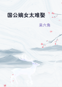 国公嫡女太难娶