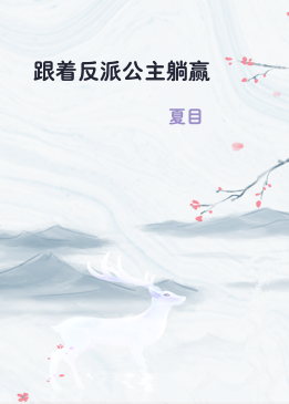 跟着反派公主躺赢