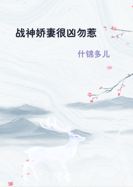 战神娇妻很凶勿惹