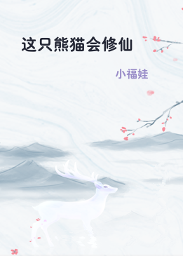 这只熊猫会修仙