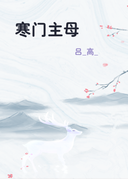 寒门主母