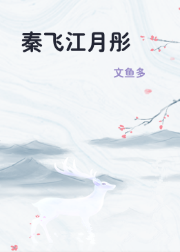 秦飞江月彤