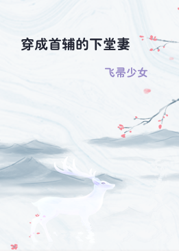 穿成首辅的下堂妻