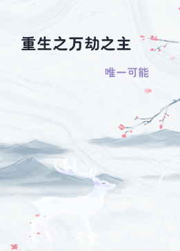 重生之万劫之主