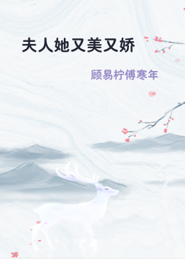 夫人她又美又娇