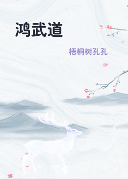 鸿武道
