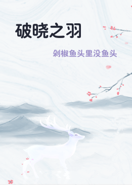 破晓之羽
