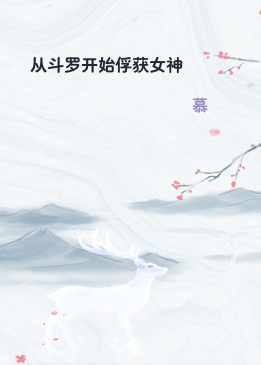 从斗罗开始俘获女神