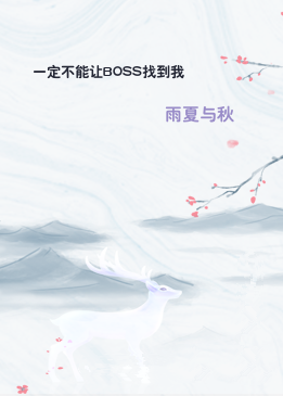 一定不能让BOSS找到我