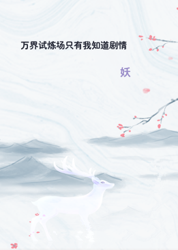 万界试炼场只有我知道剧情