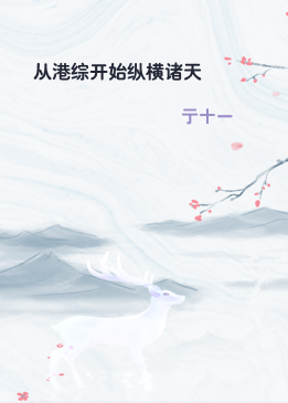 从港综开始纵横诸天