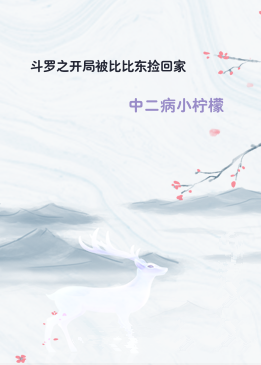 斗罗之开局被比比东捡回家