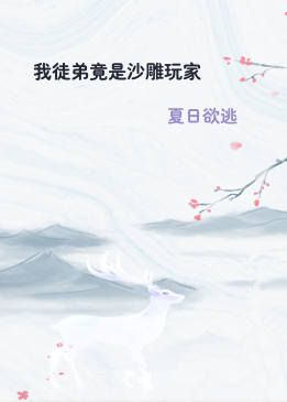 我徒弟竟是沙雕玩家