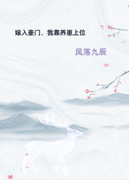 嫁入豪门，我靠养崽上位