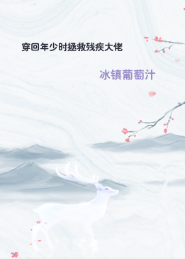 穿回年少时拯救残疾大佬