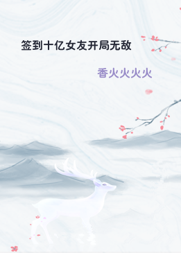 签到十亿女友开局无敌