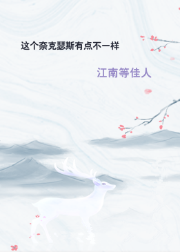 这个奈克瑟斯有点不一样