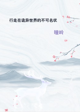 行走在诡异世界的不可名状