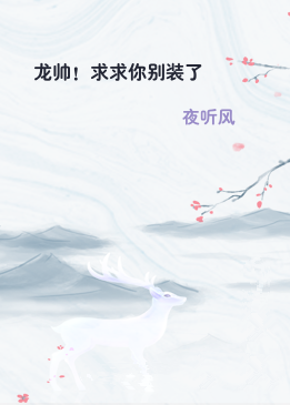 龙帅！求求你别装了