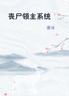丧尸领主系统