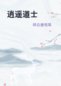 逍遥道士