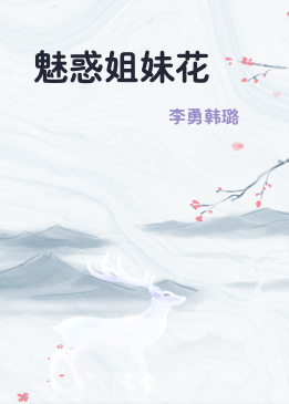 魅惑姐妹花