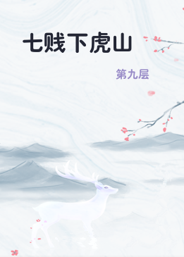 七贱下虎山