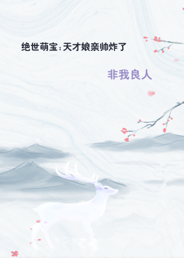 绝世萌宝:天才娘亲帅炸了