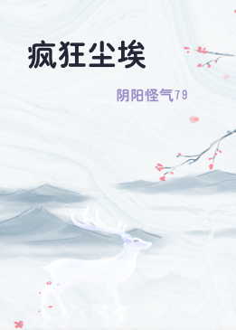 疯狂尘埃