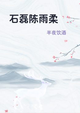 石磊陈雨柔