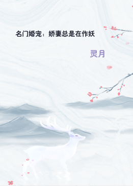 名门婚宠：娇妻总是在作妖