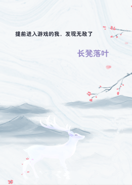提前进入游戏的我，发现无敌了