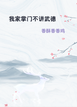 我家掌门不讲武德