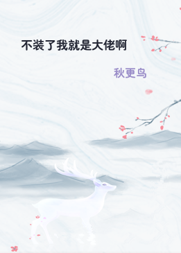 不装了我就是大佬啊