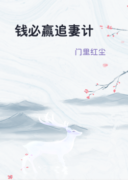 钱必赢追妻计