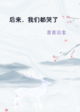 后来，我们都哭了