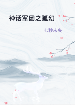神话军团之狐幻