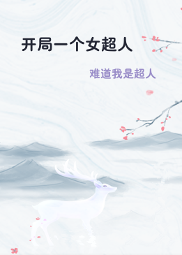 开局一个女超人