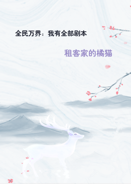 全民万界：我有全部剧本