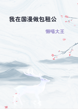 我在国漫做包租公