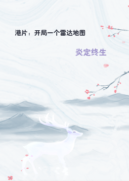 港片：开局一个雷达地图