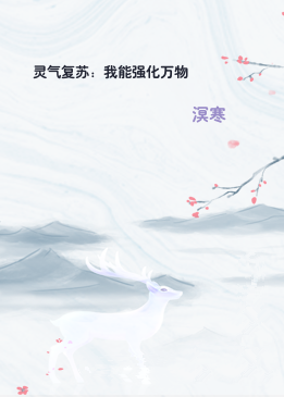 灵气复苏：我能强化万物