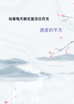 仙尊每天都在复活白月光